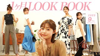 【9月LOOKBOOK🍂】夏の終わりから初秋にかけて着たい9月の30日分コーデ👗GUなど秋の新作アイテムも登場🤎