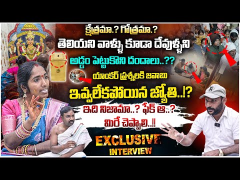 ఇది నిజామా..? ఫేక్ ఆ.? మిరే చెప్పాలి..!! Manidwepeshwari Devotee Jyothi Exclusive Interview | #e96tv