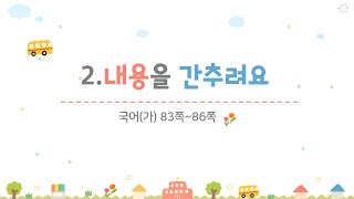 4학년 1학기 국어 2.내용을 간추려요(7~8/8)