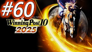 【ウイニングポスト10 2025】初期譲渡馬縛りプレイ #60
