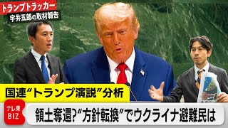 国連総会「自賛」と「批判」のトランプ演説…ウクライナ情勢“方針転換”当事者たちの本音は【トランプトラッカー～宇井五郎の取材報告～】