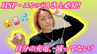 HSP・エンパスさん必見！自分の充電、減ってない？