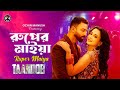 Ruper Maiya Taandob Item Song Shakib Khan Sabila Nur Jaya Ahsan Official Video Eid 2025