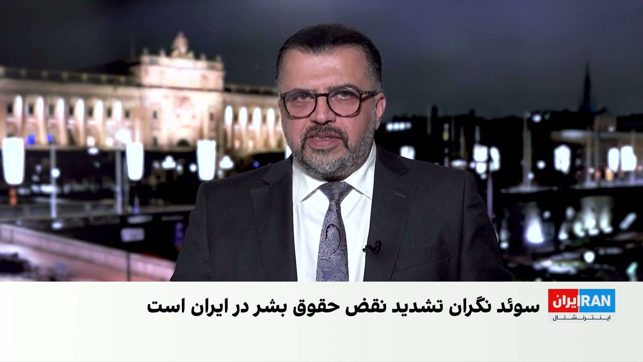وزیر امور خارجه سوئد درباره سامانه جدید قوه قضاییه جمهوری اسلامی ابراز نگران