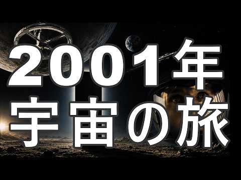2001年宇宙の旅　【ラジオドラマ】