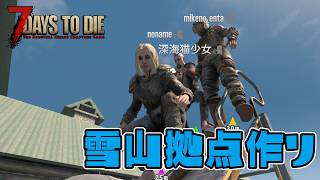 7days to die　転生編⑤　雪山バイオーム
