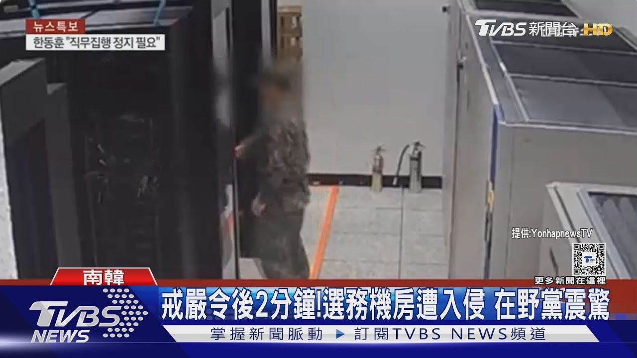戒嚴令後2分鐘 軍人拍攝選務伺服器 南韓國會震驚:疑縝密策劃