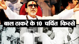 Bal Thackeray and TOP 10 interesting stories from his life; Find out here | वनइंडिया हिंदी
