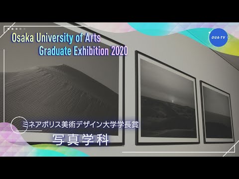 令和元年度大阪芸術大学卒業制作選抜展 受賞者インタビュー