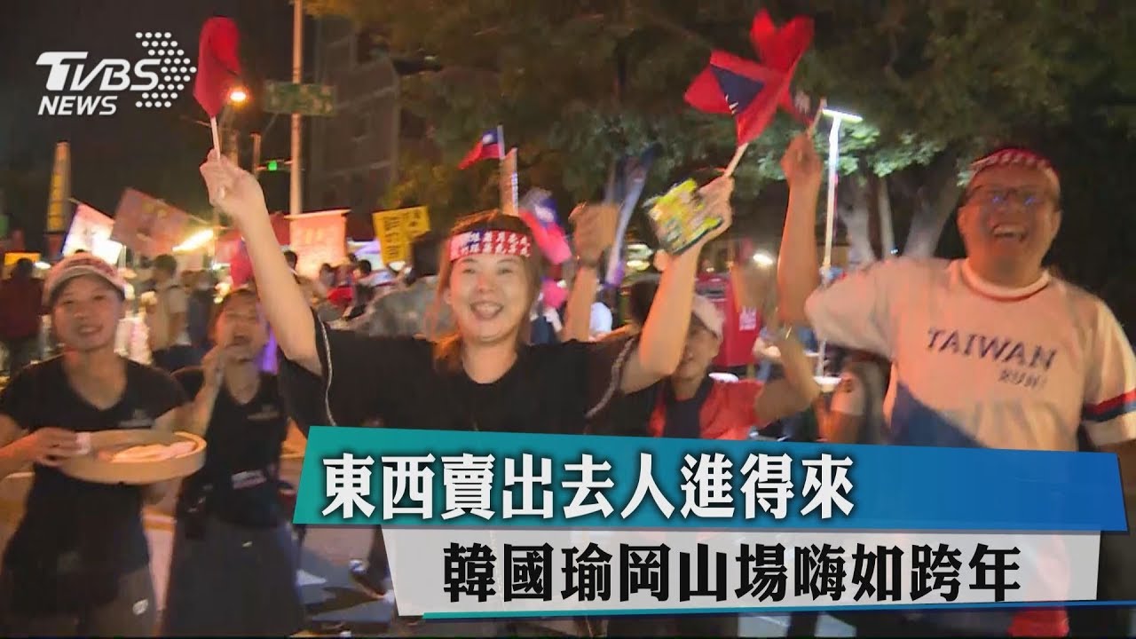 東西賣出去人進得來 韓國瑜岡山場嗨如跨年