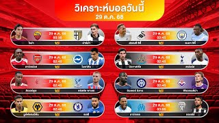 ดูวิเคราะห์ โอลิมปิกมาร์กเซย + คริสตัลพาเลซ + นิวคาสเซิ่ล | #ทีเด็ดบอล