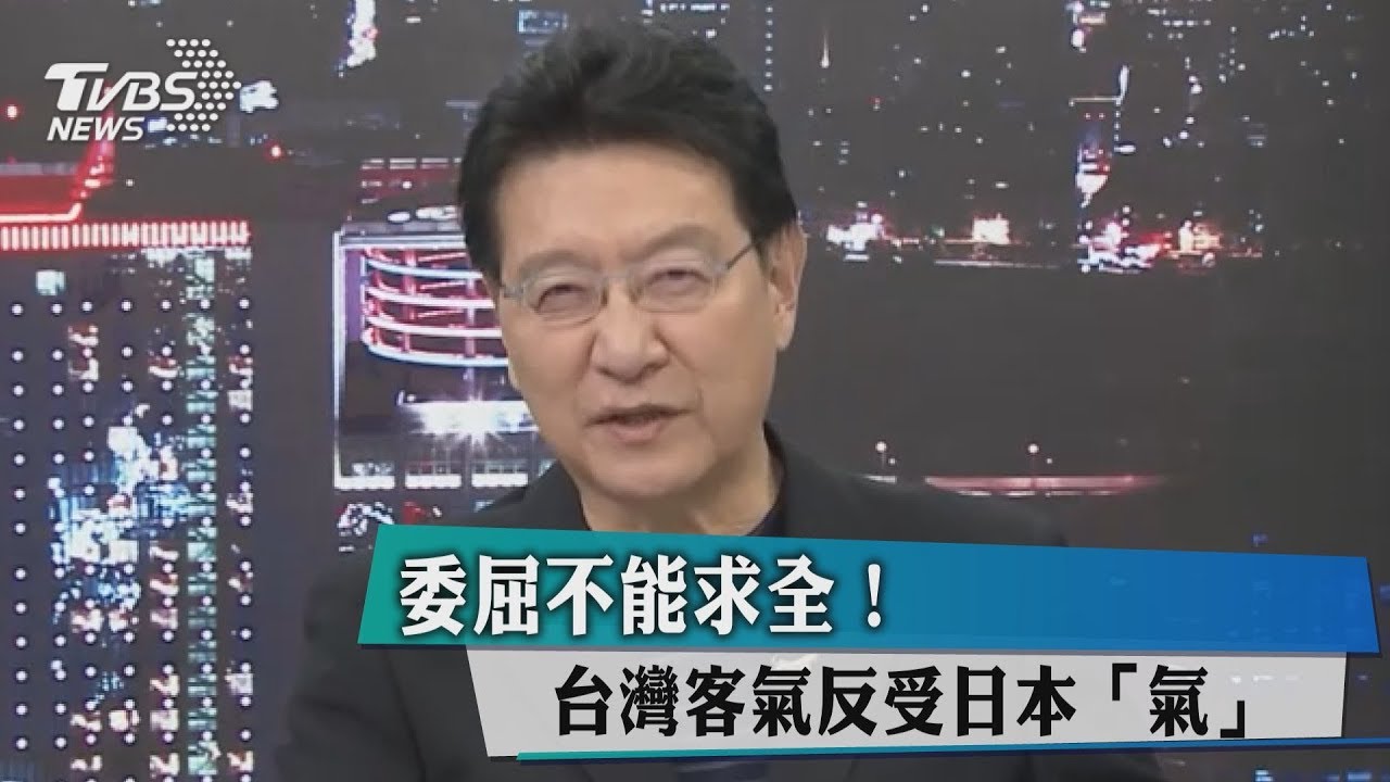 委屈不能求全！台灣客氣反受日本「氣」