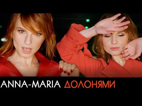 Анна-Мария - Долонями