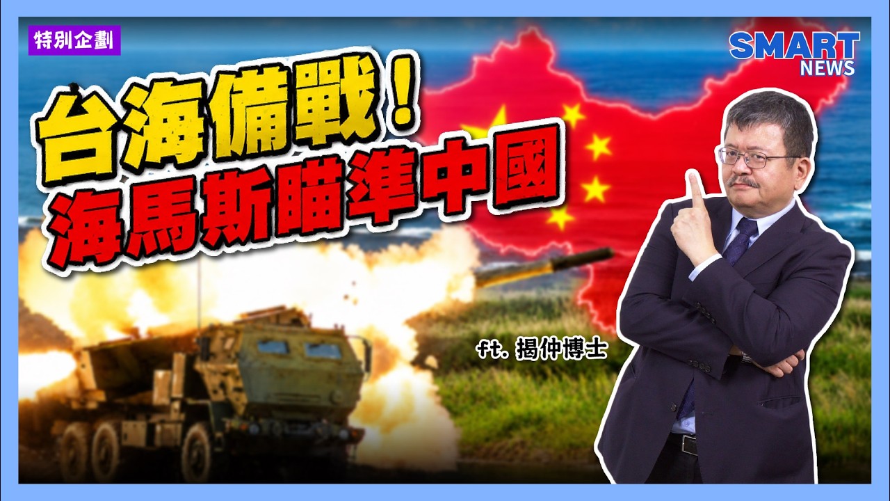 海馬斯火力輸出，對對岸傳遞何種訊息？