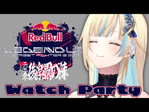 【スト6】Red Bull LEGENDUS STREET FIGHTER 6 師弟杯 ~2025冬 後楽園の陣~ DAY1 ウォチパさせていただく！！【ぶいすぽっ！/ 藍沢エマ】