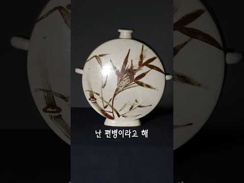 조선시대 휴대용 물병 #shorts