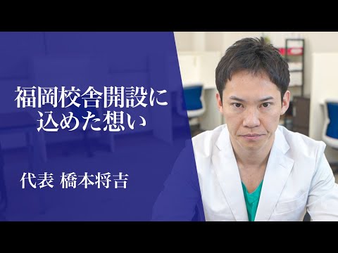 医学科 代表の橋本将吉が、医学生道場福岡校舎設立への熱い想いを語りました。