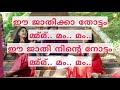 Jathikka thottam Karaoke with Malayalam Lyrics || Thaneer mathan dinagal Movie Songs.