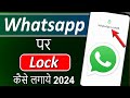 Whatsapp par lock kaise lagaye | Whatsapp me lock kaise lagaye | How to lock whatsapp