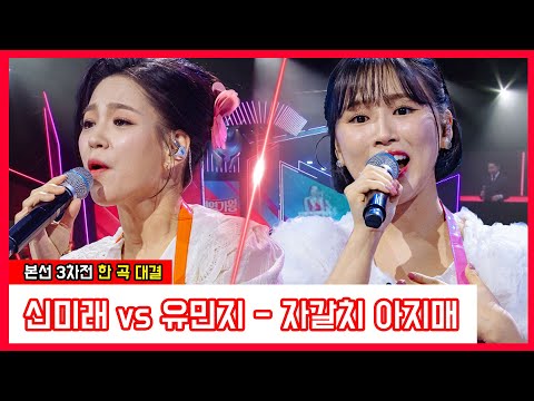 신미래 vs 유민지 - 자갈치 아지매(현역가왕)240109