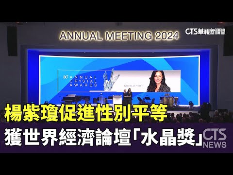 促進性別平等　楊紫瓊獲世界經濟論壇「水晶獎」