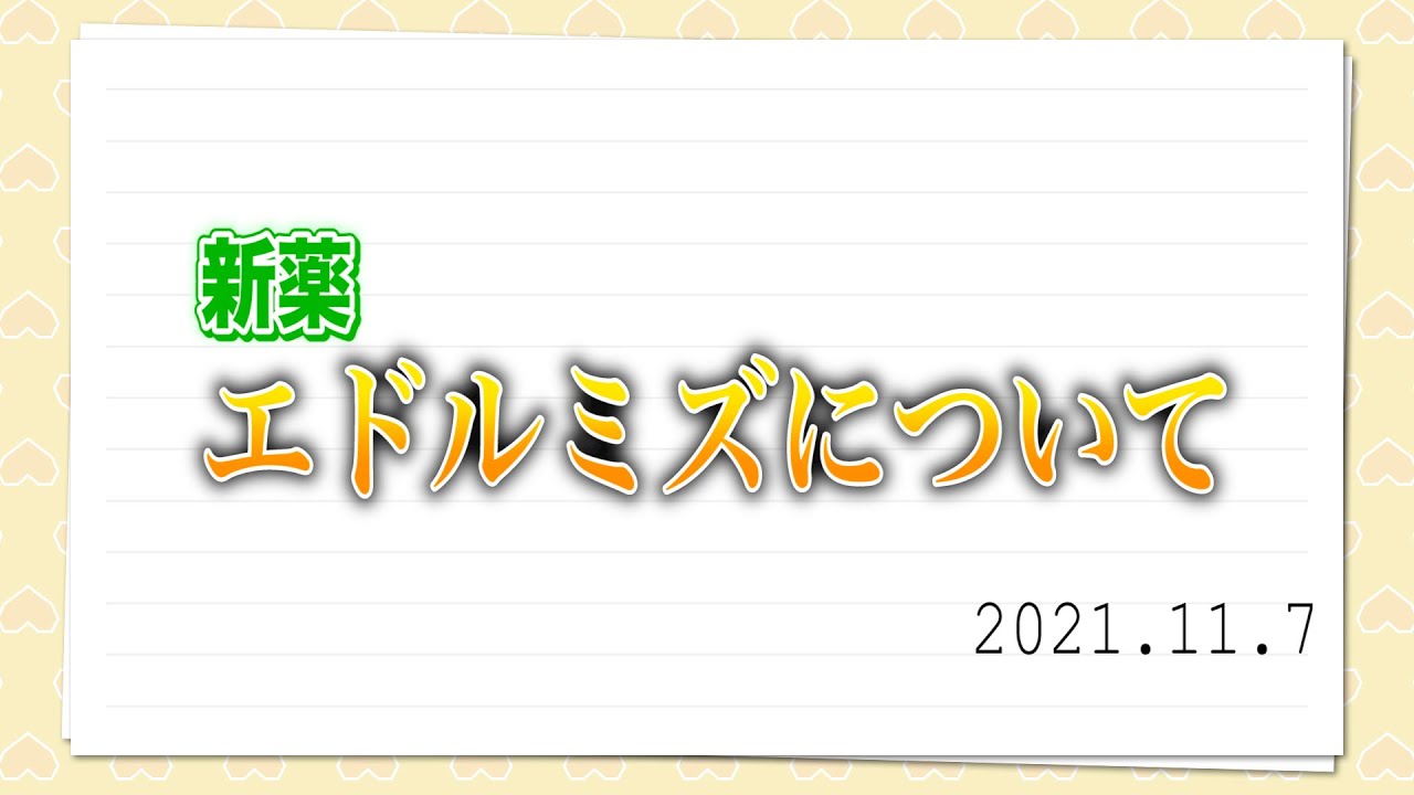 新薬エドルミズについて（2021.11.7）