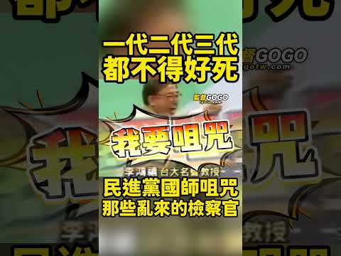 國師昔日開口咀咒，那些亂來亂做的法官檢察官，都不得好死！善惡終有報，不是不報，而是時候未到罷 了... #民進黨 #檢察官 #法官 #國師【監督GOGO】