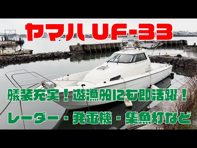 ヤマハ UF-33 | 中古船ソーマッチ ヤマハ UF-33 | 中古船ソーマッチ