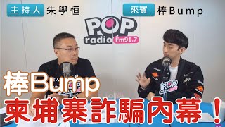 [Live] 朱學恒專訪 YouTube【好棒bump】