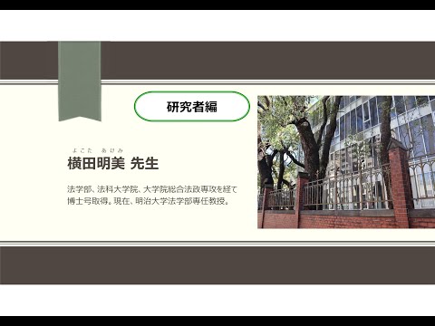 第1類（法学総合コース）、第2類（法律プロフェッション・コース）、第3類（政治コース） 研究者編_2025東京大学法学部紹介動画