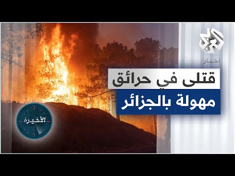 حرائق ضخمة بالجزائر