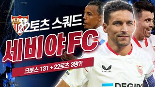 크로스131+22토츠 3명 2950억 세비야 스쿼드