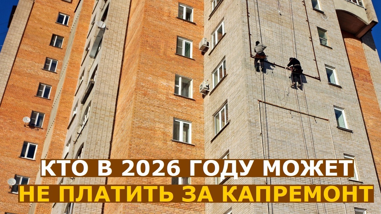 Кто может не платить за капремонт в 2026 году
