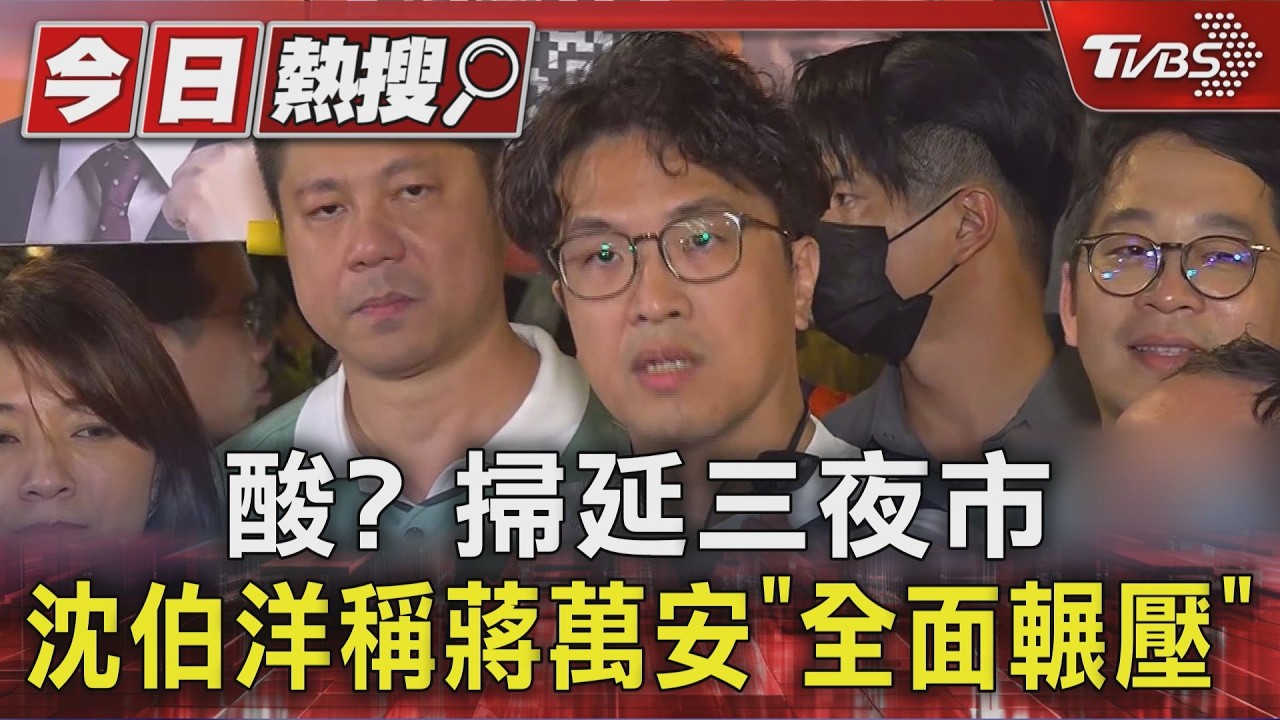 酸? 掃延三夜市 沈伯洋稱蔣萬安「全面輾壓」