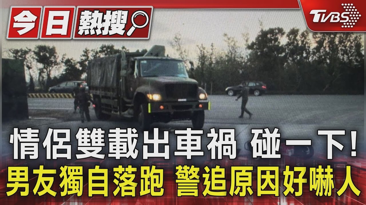 情侶雙載出車禍　碰一下！男友獨自落跑　警追原因好嚇人