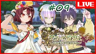 【 #ソフィーのアトリエ 】プラネタリウムありがとうなド深夜ソフィーです  #09