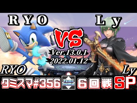 【スマブラSP】タミスマSP356 6回戦 RYO(ソニック) VS Ly(ベレト) - オンライン大会