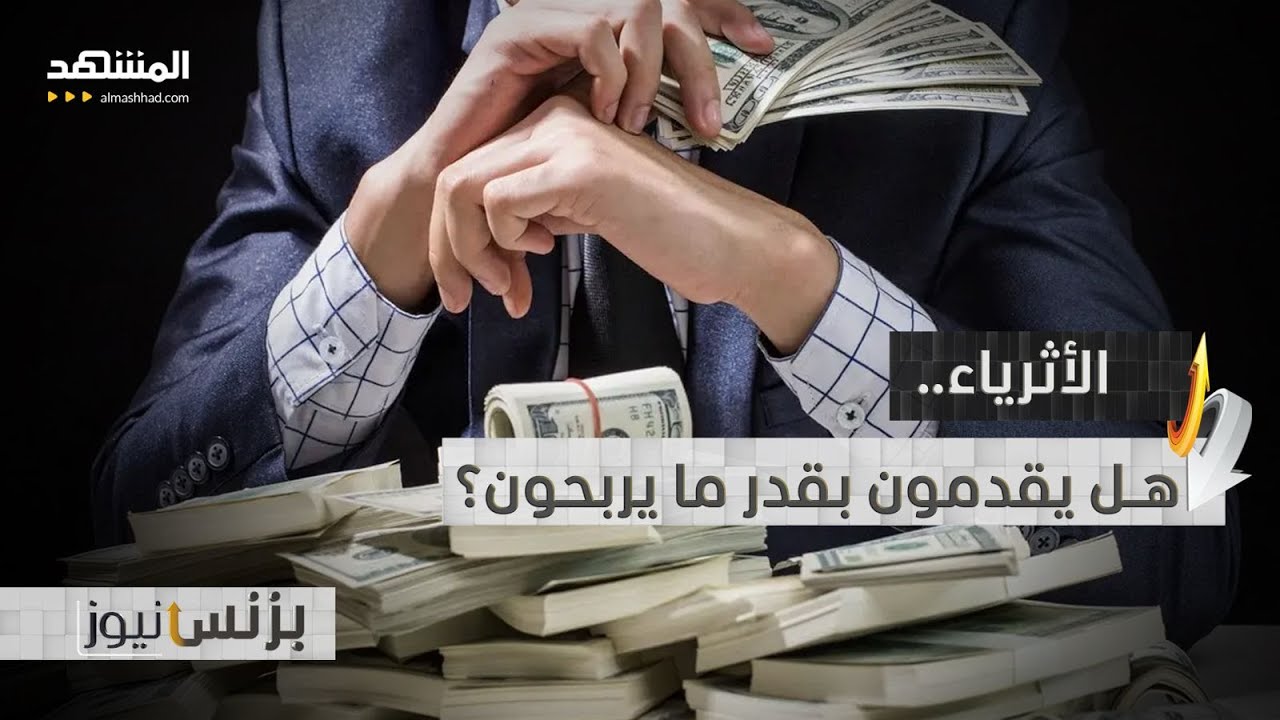 ألا يتهرب المليارديرات من مسؤولياتهم الاجتماعية؟ - بزنس نيوز