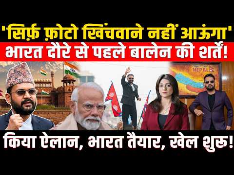 'सिर्फ़ फ़ोटो खिंचवाने नहीं आऊंगा', India दौरे से पहले Balen Shah की शर्तें! किया ऐलान भारत तैयार!