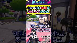 ネリッサの日本語で話す時が可愛すぎてやばい！【#ホロライブ切り抜き #hololive #nerissaravencroft #hololiveenglish 】#shorts