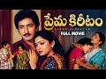 Prema Kireetam Telugu Full Movie Kalyan Chakravarthy Kushboo Murali Mohan Ashwini