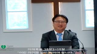 2025년 5월18일 주일 예배   SD 480p/어린아이와 같이 되어야 됩니다.