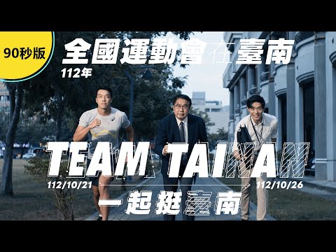 「112全國運動會Team Tainan!挺臺南!」