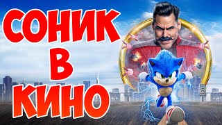 Где можно посмотреть Соник в Кино бесплатно? Соник в Кино фильм смотреть онлайн 2020