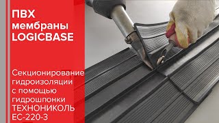 Секционирование гидроизоляции с помощью гидрошпонки ТЕХНОНИКОЛЬ EC-220-3