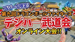 【ドラゴンボールファイターズ】第九回デジハ一武道会(ゴジータチーム限定)