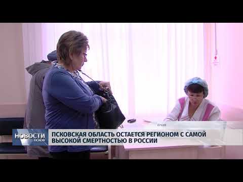 10.04.2018 # Псковская область остаётся регионом с самой высокой смертностью в России
