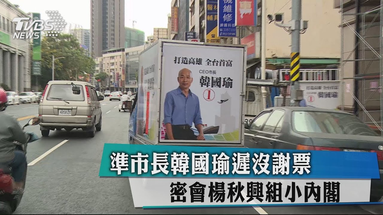 準市長韓國瑜遲沒謝票 密會楊秋興組小內閣