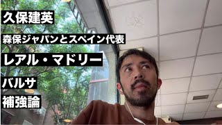 マドリーの補強とペレスの爆弾&スペイン代表と森保ジャパン【やっすんのワガママ配信】