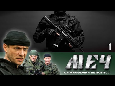 🗡️ Сериал МЕЧ! Серия 1